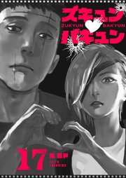 ズキュン×バキュン【単話版】（17）
