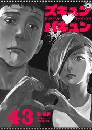 ズキュン×バキュン【単話版】（４３）