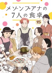 メゾンプアナの7人の食卓【分冊版】 15