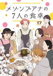 メゾンプアナの7人の食卓【分冊版】　17