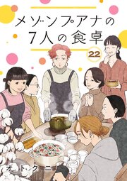 メゾンプアナの7人の食卓【分冊版】　22