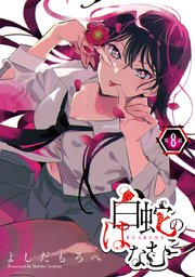 白蛇のはなむこ(話売り) #8