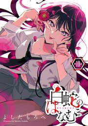 白蛇のはなむこ(話売り) #10