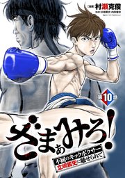 ざまぁみろ！―不屈のキックボクサー・立嶋篤史に魅せられて―(話売り) #10