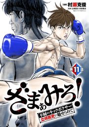 ざまぁみろ！―不屈のキックボクサー・立嶋篤史に魅せられて―(話売り) #11