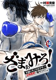 ざまぁみろ！―不屈のキックボクサー・立嶋篤史に魅せられて―(話売り) #14