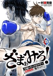 ざまぁみろ！―不屈のキックボクサー・立嶋篤史に魅せられて―(話売り) #15