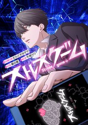 ストレスゲーム【タテスク】　第43話