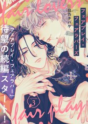 フェアプレイ・フェアラバーズ 3