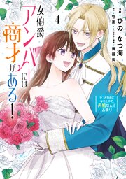 女伯爵アンバーには商才がある！　やっと自由になれたので、再婚なんてお断り 4