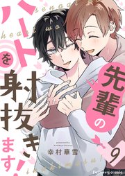 先輩のハートを射抜きます！ 9