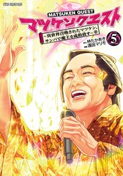 マツケンクエスト～異世界召喚されたマツケン、サンバで魔王を成敗致す～【電子単行本】 5