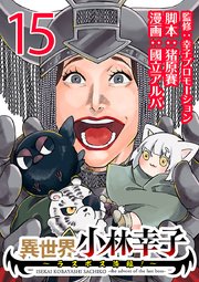異世界小林幸子～ラスボス降臨！～(話売り) #15