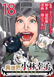 異世界小林幸子～ラスボス降臨！～(話売り) #18