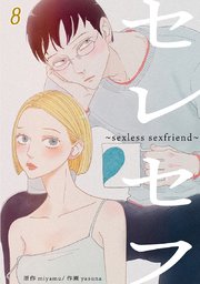 セレセフ～sexless sexfriend～【タテヨミ】