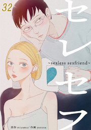 セレセフ～sexless sexfriend～【タテヨミ】#32