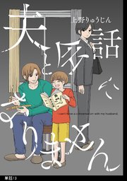 夫と会話になりません【単話】（13）