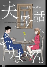 夫と会話になりません【単話】