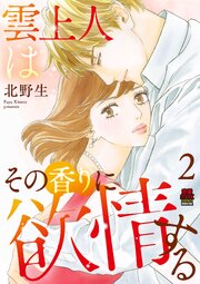 雲上人はその香りに欲情する【電子単行本】 2