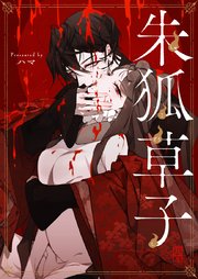 朱狐草子【タテヨミ】第151話