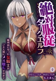 絶対服従ダークエルフ～戦利品になった女騎士がご主人様にメス堕ちするまで～1