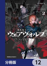 機動戦士ガンダム ウェアヴォルフ【分冊版】 12