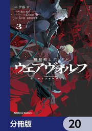 機動戦士ガンダム ウェアヴォルフ【分冊版】 20