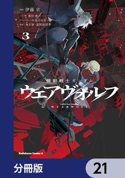 機動戦士ガンダム ウェアヴォルフ【分冊版】 21