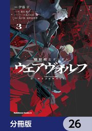 機動戦士ガンダム ウェアヴォルフ【分冊版】 26