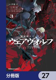 機動戦士ガンダム ウェアヴォルフ【分冊版】 27