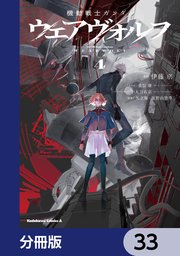 機動戦士ガンダム ウェアヴォルフ【分冊版】 33