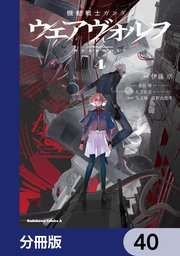 機動戦士ガンダム ウェアヴォルフ【分冊版】 40