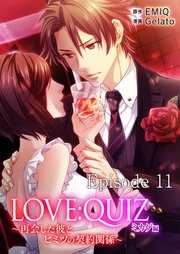 LOVE：QUIZ ～再会した彼とヒミツの契約関係～ ミカゲ編 Episode 11 記憶に残る彼の言葉【タテヨミ】