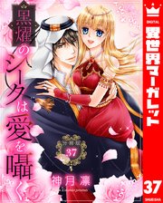 単話売】黒燿のシークは愛を囁く 16話｜無料漫画（マンガ）なら