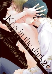暗がりでくちづけを（分冊版） 【第2話】