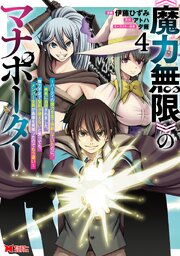 《魔力無限》のマナポーター ～パーティの魔力を全て供給していたのに、勇者に追放されました。魔力不足で聖剣が使えないと焦っても、メンバー全員が勇者を見限ったのでもう遅い～（コミック） ： 4