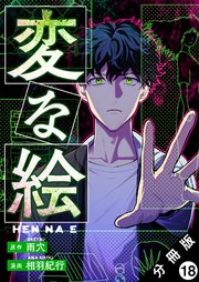 変な絵（コミック） 分冊版 18巻