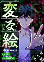 変な絵（コミック） 分冊版 27巻