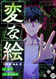 変な絵（コミック） 分冊版変な絵（コミック） 分冊版 ： 37