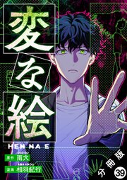 変な絵（コミック） 分冊版 ： 39