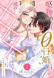 堅物戦王子と0日婚しましたが彼の×××が大きすぎます～残りもの姫、人生最大のピンチです～（2）【単行本版】