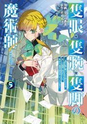 隻眼・隻腕・隻脚の魔術師@COMIC 第5巻～森の小屋に籠っていたら早2000年。気づけば魔神と呼ばれていた。僕はただ魔術の探求をしたいだけなのに～