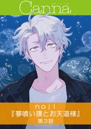夢喰い獏とお天道様【分冊版】第3話