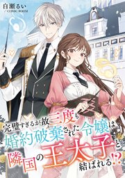 完璧すぎるが故三度も婚約破棄された令嬢は隣国の王太子と結ばれる！？【単話版】 24巻