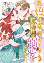 私、煌びやかではございませんが侯爵様は溺愛して下さいます。【単話版】 3巻