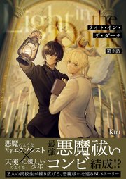 ライト・イン・ザ・ダーク 第2話