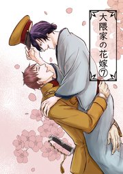 大隈家の花嫁(7) 忘れ物と開襟シャツ