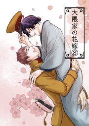 大隈家の花嫁(8) 酒とご奉仕