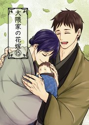大隈家の花嫁(15) 春の息吹／命の名前