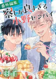 察しが良すぎる小野センパイ 番外編集